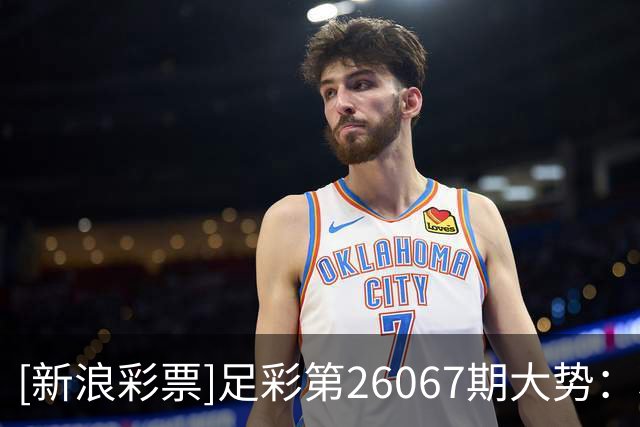 [新浪彩票]足彩第26067期大势：利物浦主胜可期
